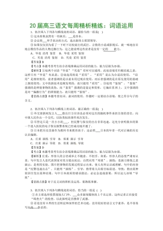 届高三语文每周精析精练3：词语运用全国通用