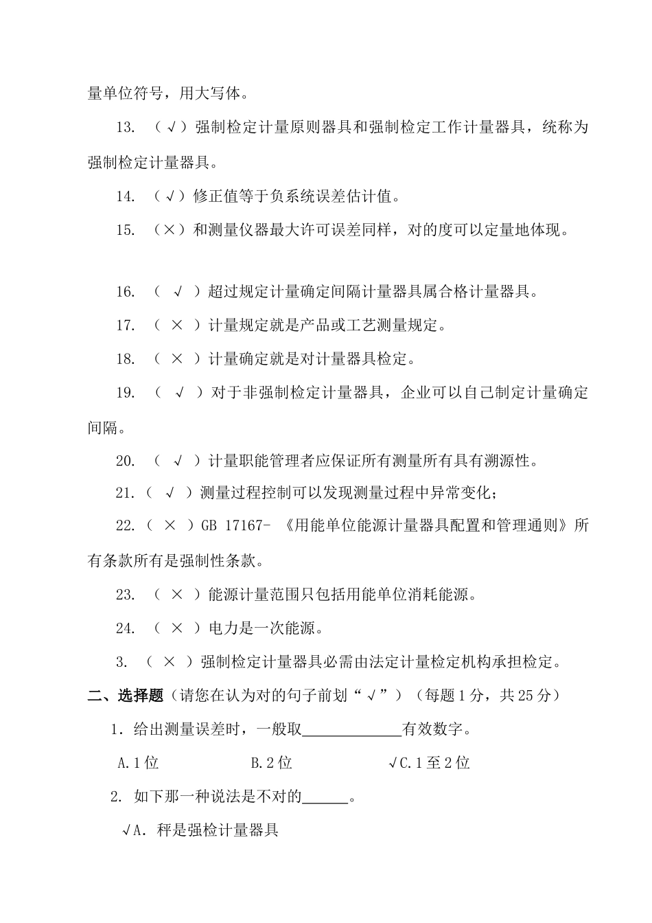 2025年计量基础知识试题答案_第2页