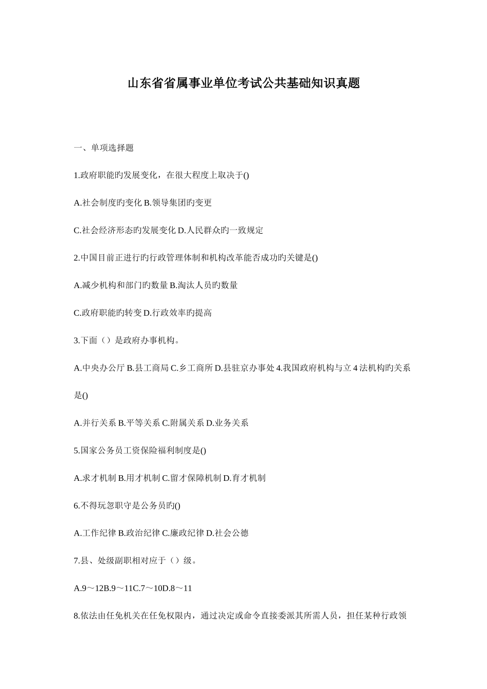 2025年山东省事业编考试公共基础知识真题_第1页