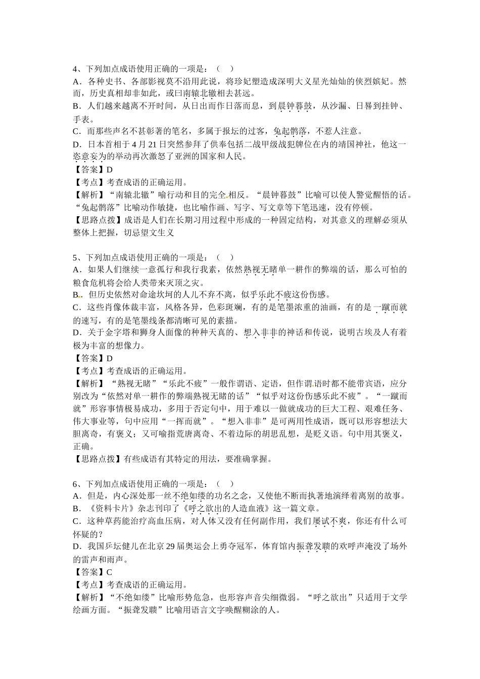 届高三语文每周精析精练4：成语运用全国通用_第2页