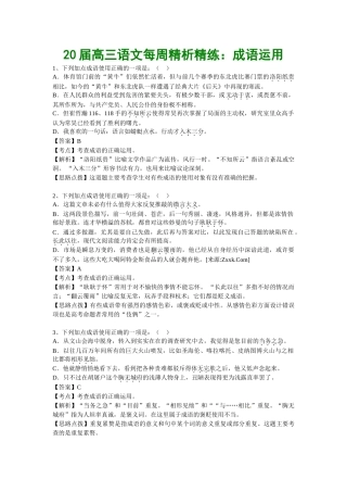 届高三语文每周精析精练4：成语运用全国通用