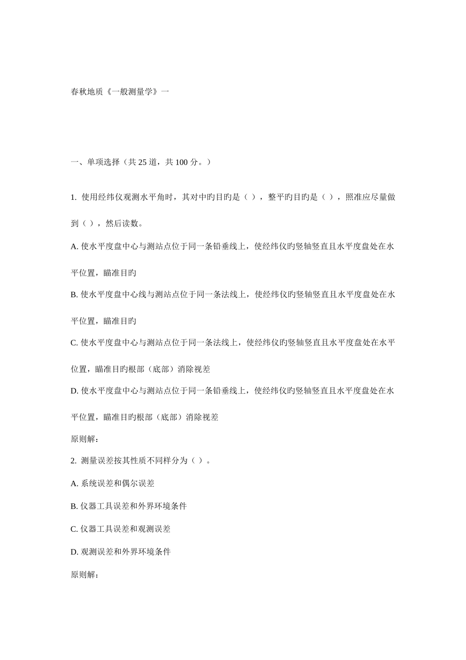 2025年地大普通测量学在线作业一_第1页