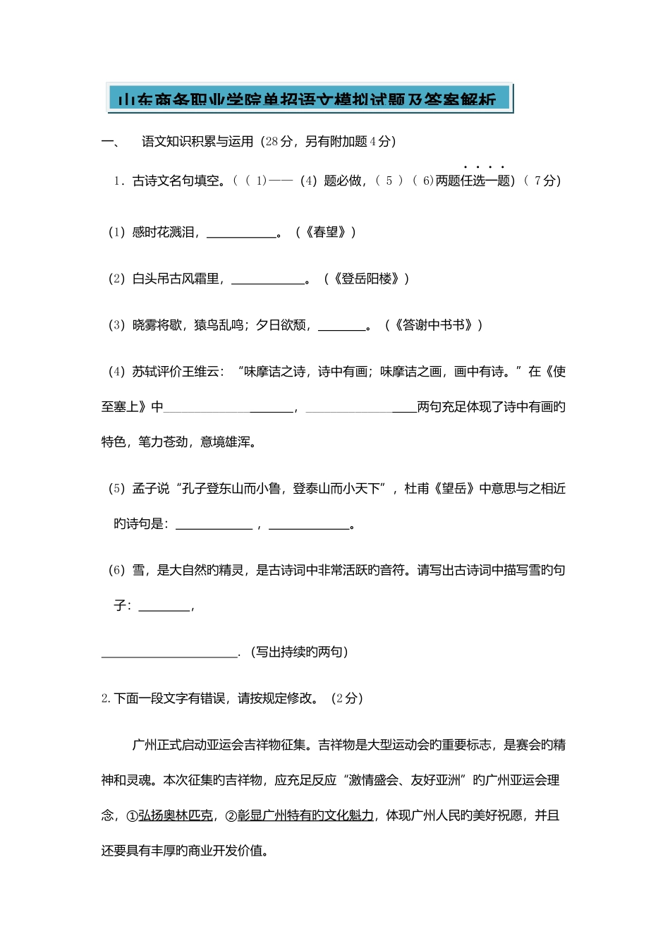 2025年山东商务职业学院单招语文模拟试题及答_第1页