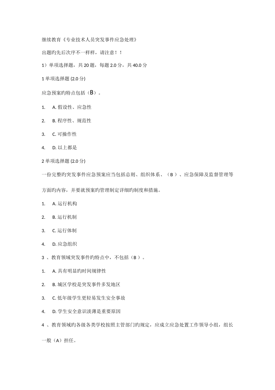 2025年继续教育专业技术人员突发事件应急处理试题及答案_第1页