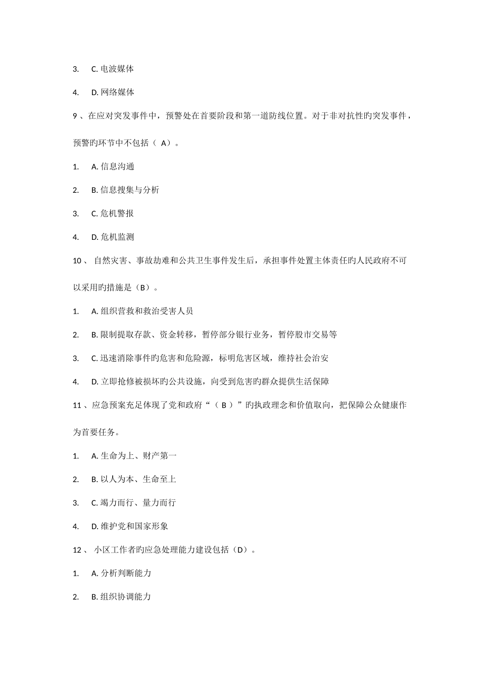 2025年继续教育专业技术人员突发事件应急处理试题及答案_第3页