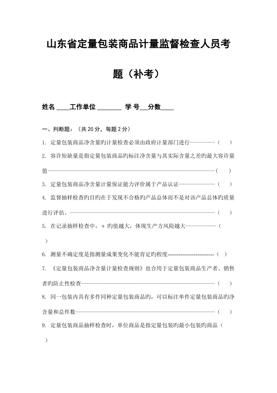 2025年山东省定量包装商品计量监督检验人员考题_第1页