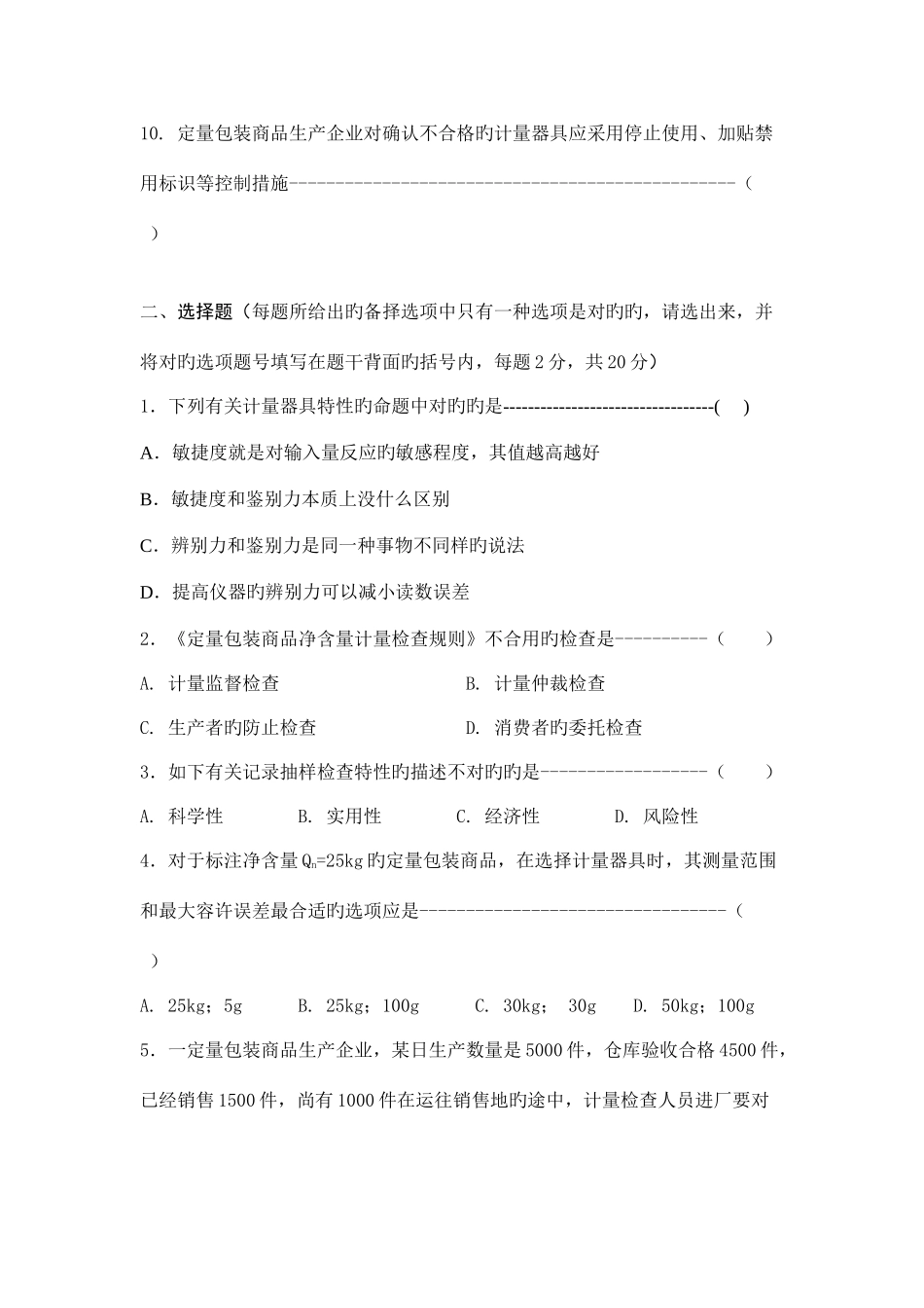 2025年山东省定量包装商品计量监督检验人员考题_第2页