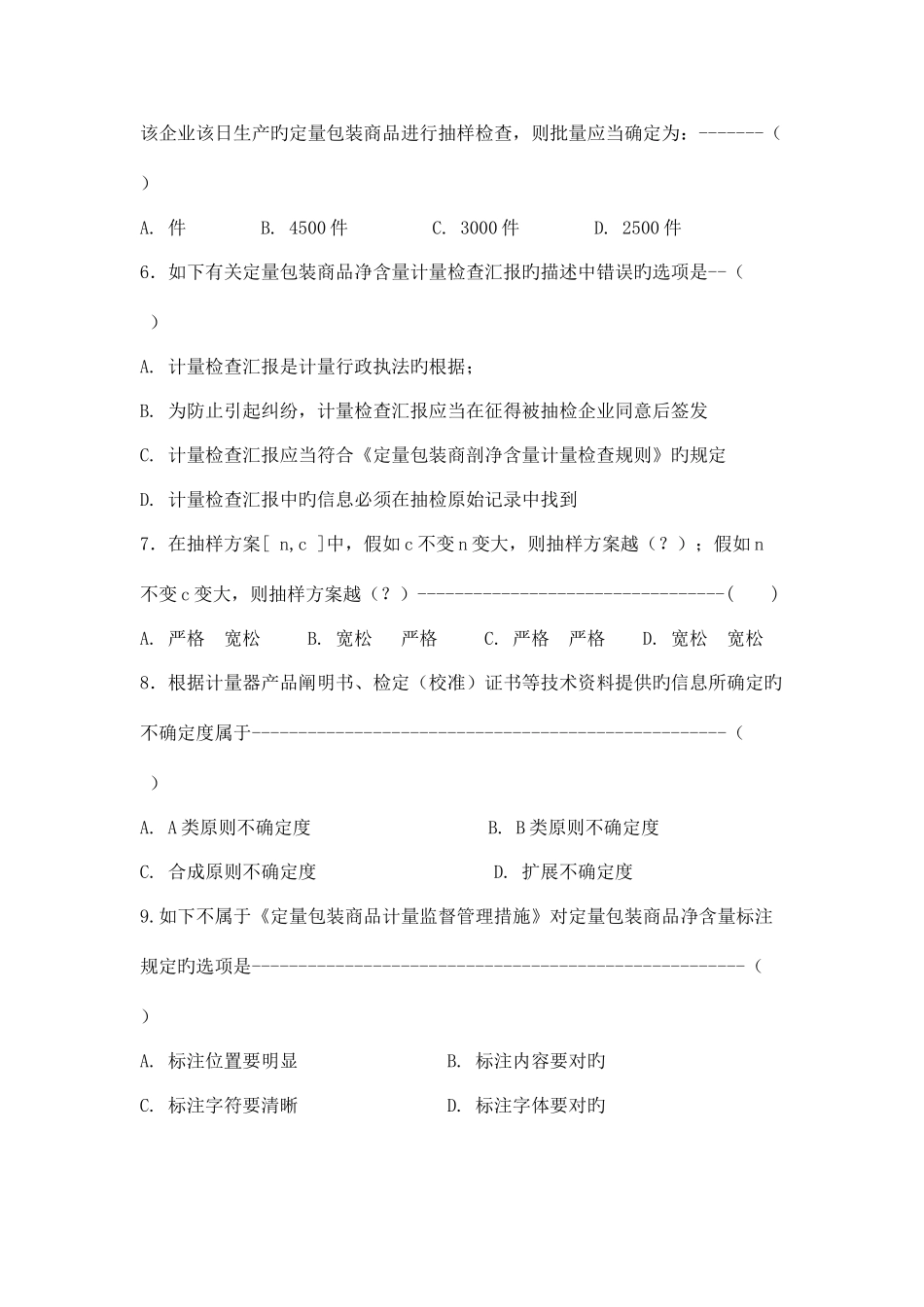2025年山东省定量包装商品计量监督检验人员考题_第3页