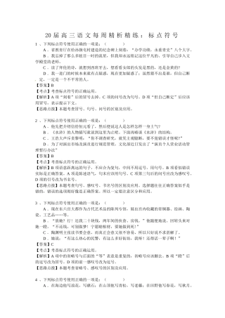 届高三语文每周精析精练5：标点符号全国通用