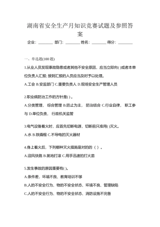 2025年湖南省安全生产月知识竞赛试题及参考答案