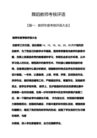 2025年评语大全之舞蹈教师考核评语