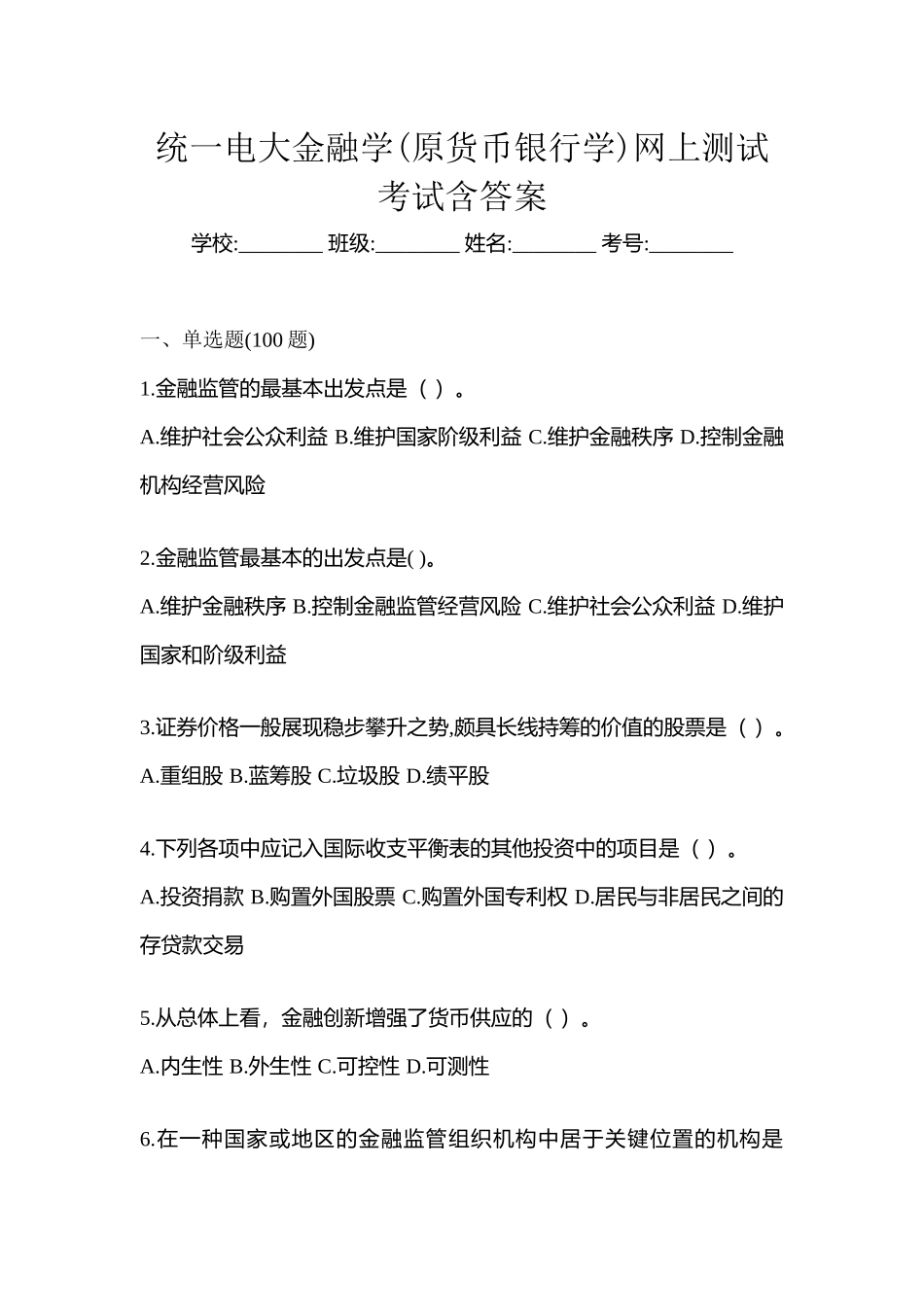 2025年统一电大金融学原货币银行学网上测试考试含答案_第1页