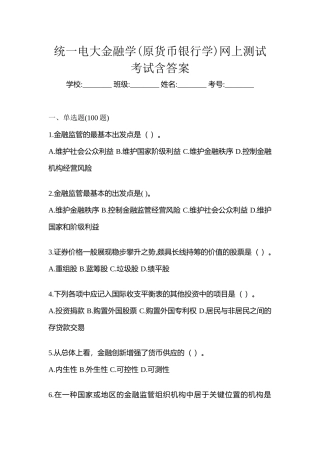 2025年统一电大金融学原货币银行学网上测试考试含答案
