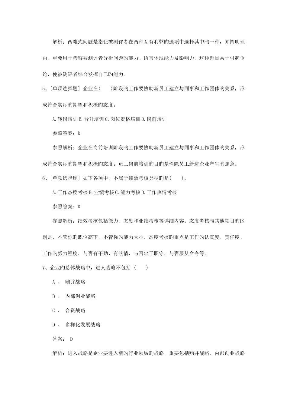 2025年广东省高级人力资源管理师模拟试题及答案资料_第2页