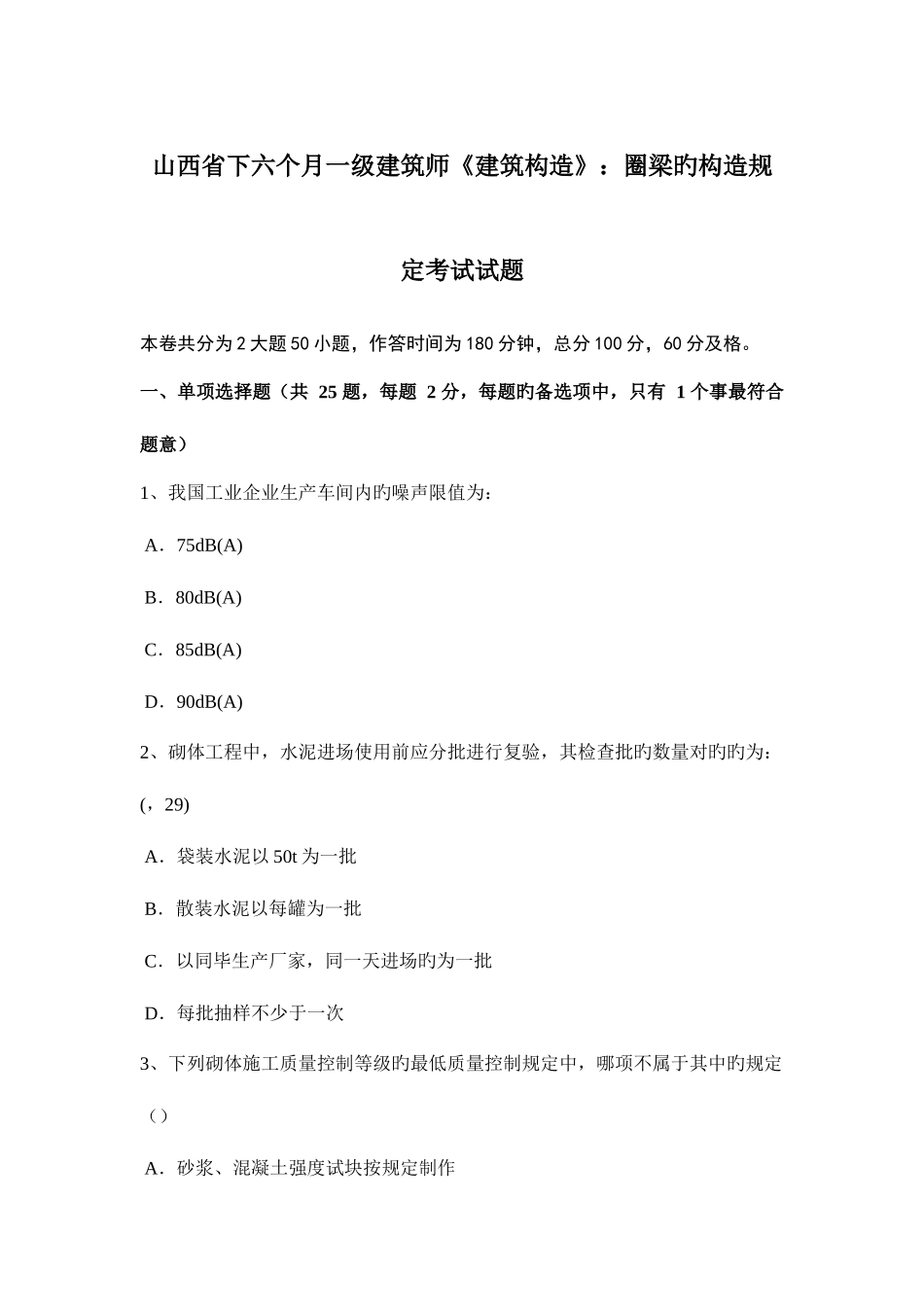 2025年山西省下半年一级建筑师建筑结构圈梁的构造要求考试试题_第1页