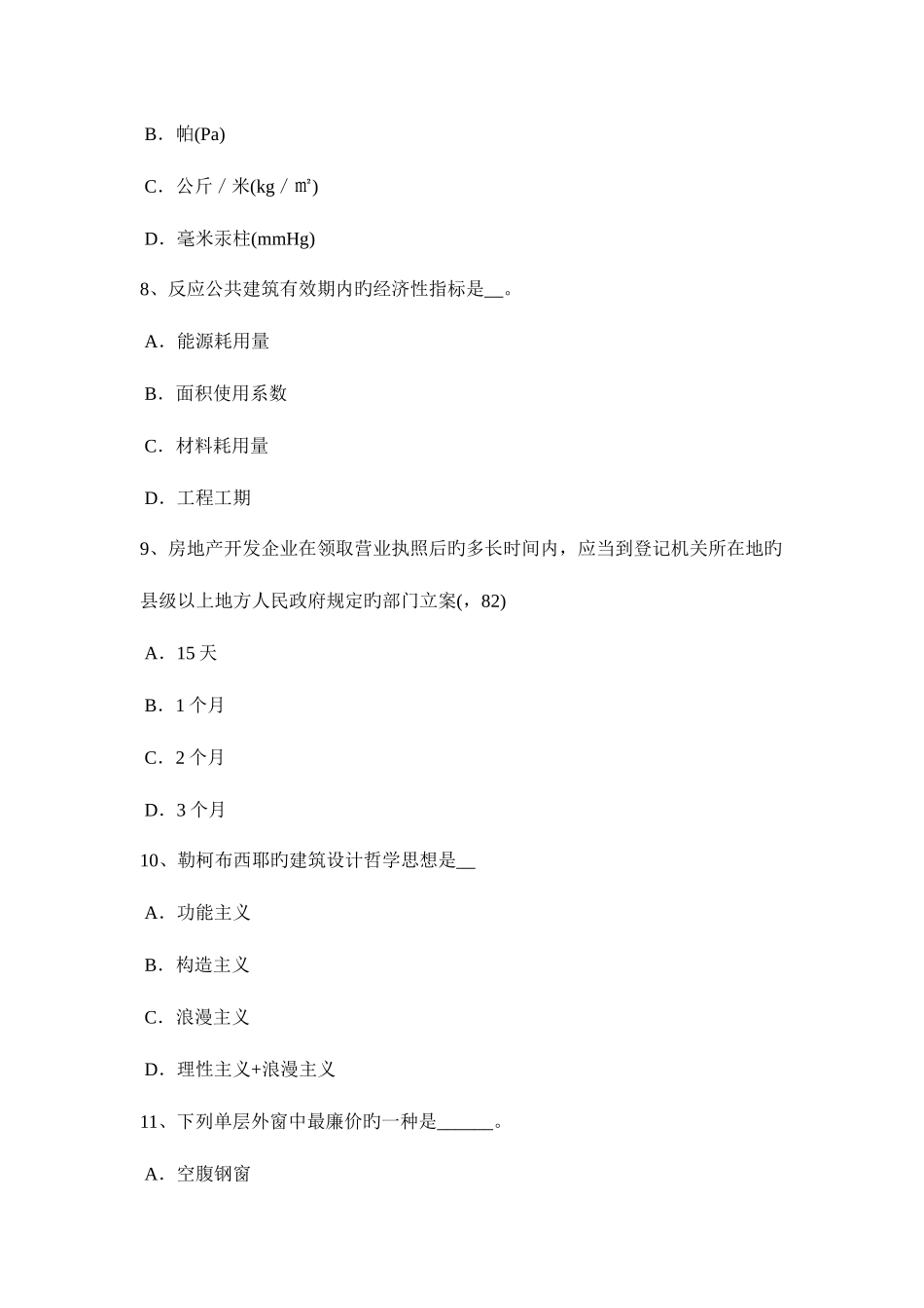 2025年山西省下半年一级建筑师建筑结构圈梁的构造要求考试试题_第3页