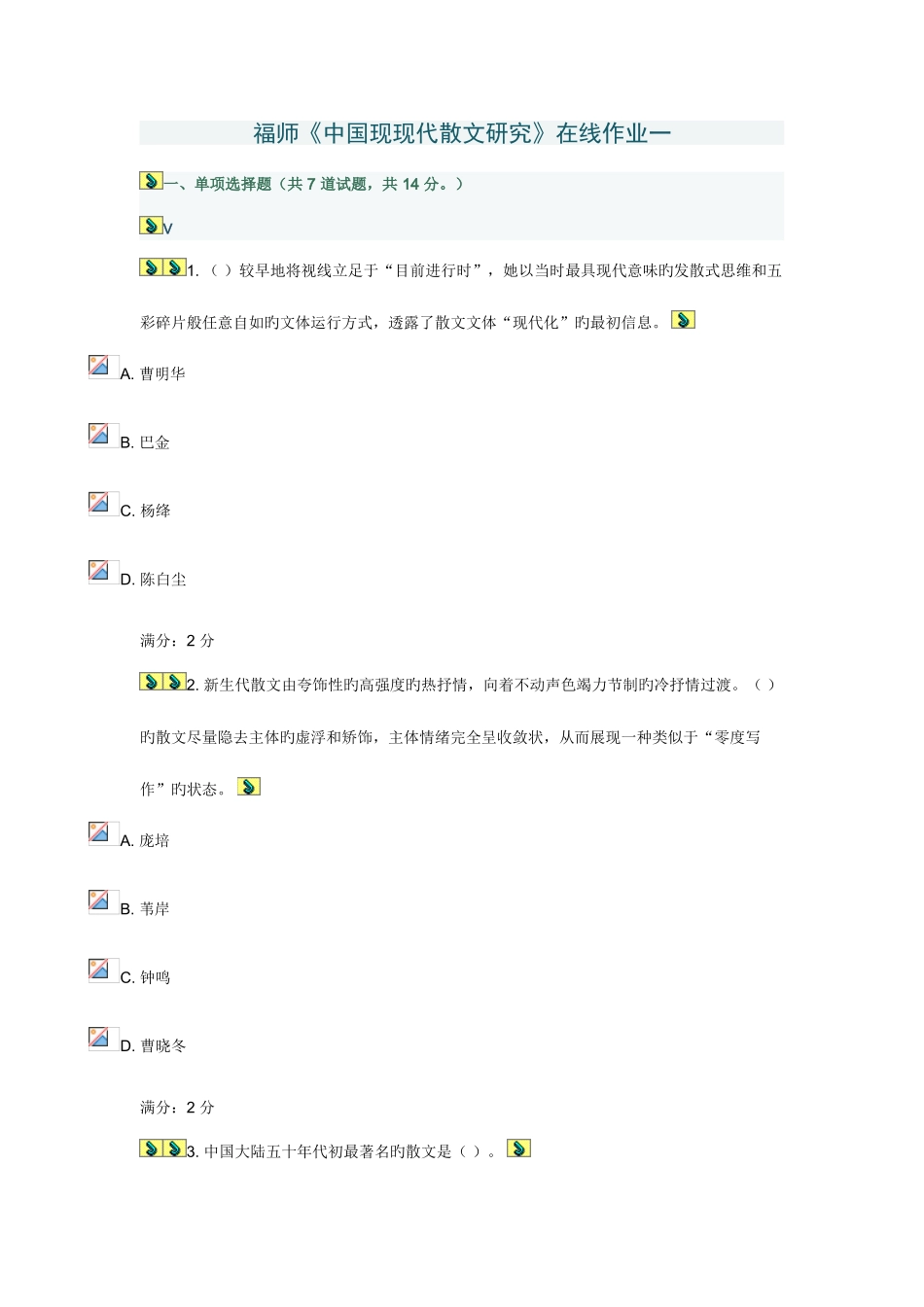 2025年福师中国现当代散文研究在线作业一_第1页