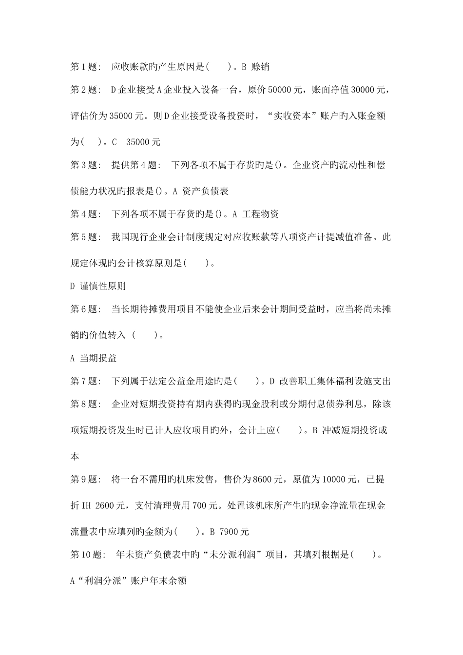 2025年职业技能实训形成性考核中级财务会计答案都有_第1页