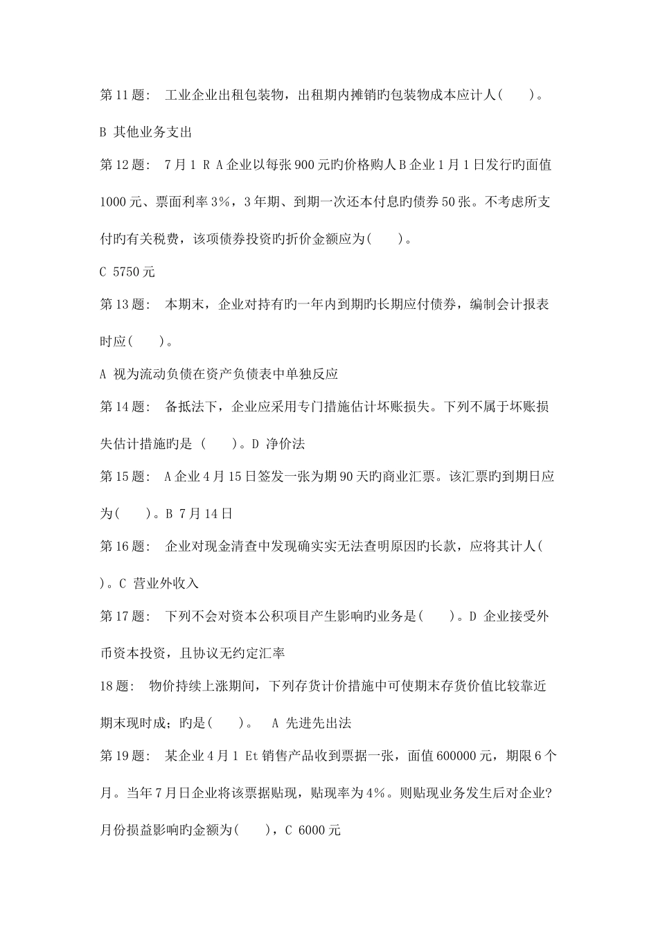 2025年职业技能实训形成性考核中级财务会计答案都有_第2页