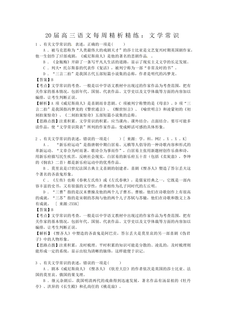 届高三语文每周精析精练7：文学常识全国通用_第1页