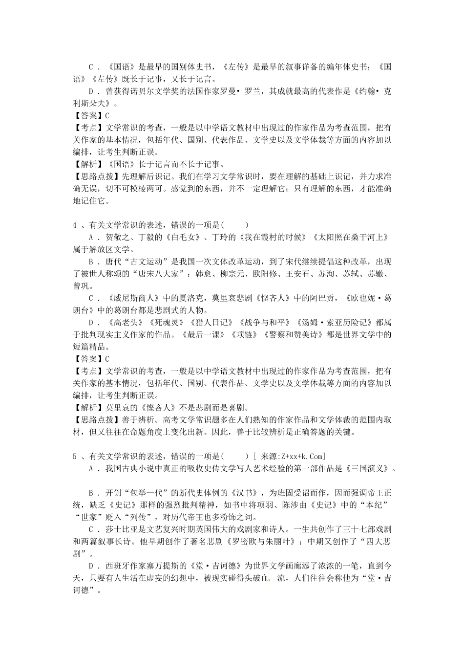 届高三语文每周精析精练7：文学常识全国通用_第2页