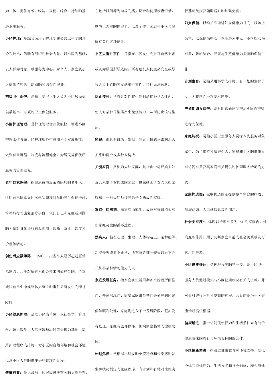 2025年社区护理学试题及答案考点重点归纳_第2页