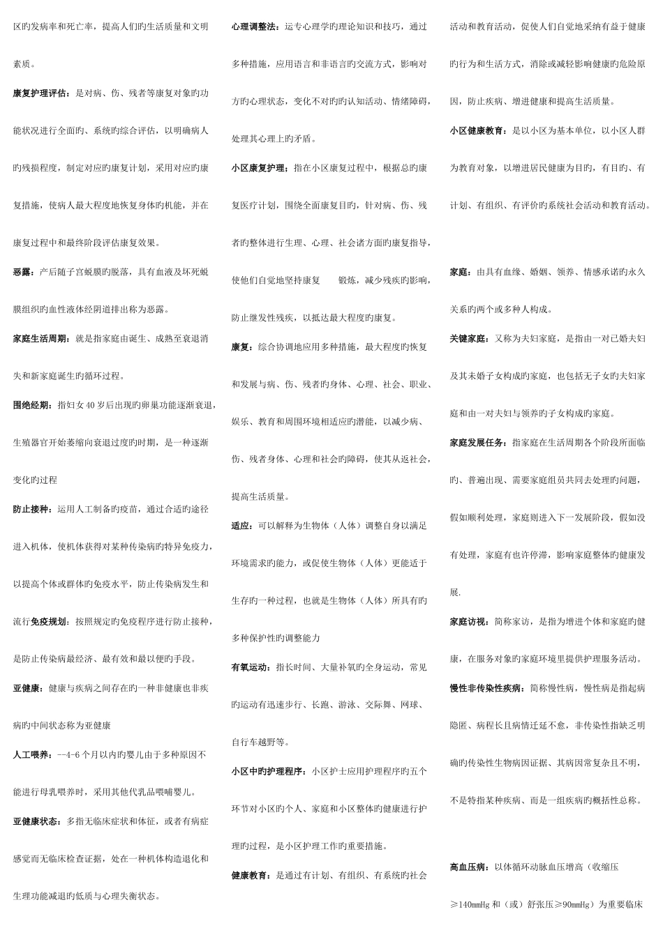 2025年社区护理学试题及答案考点重点归纳_第3页