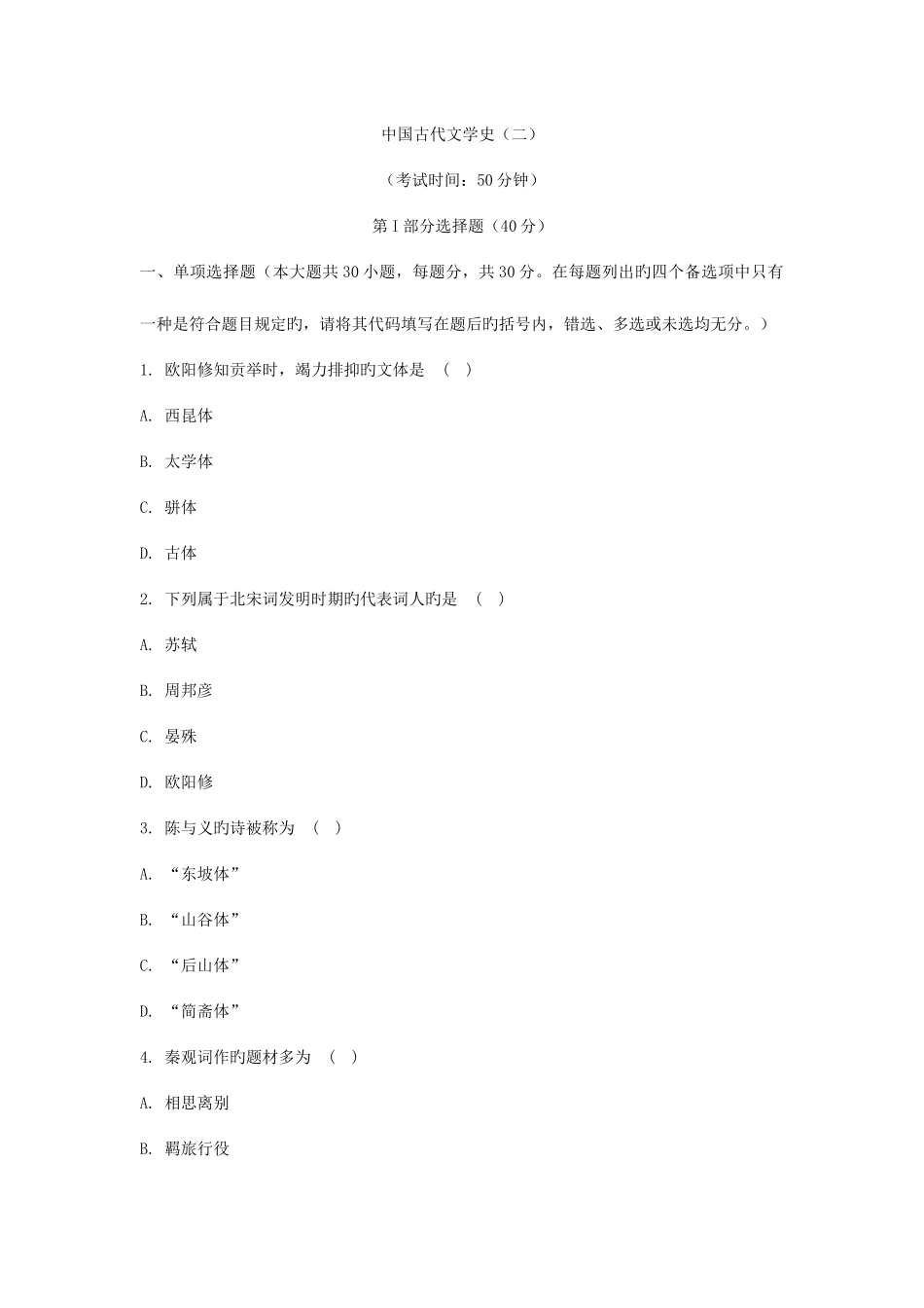 2025年自考中国古代文学史二模拟试卷+答案_第1页