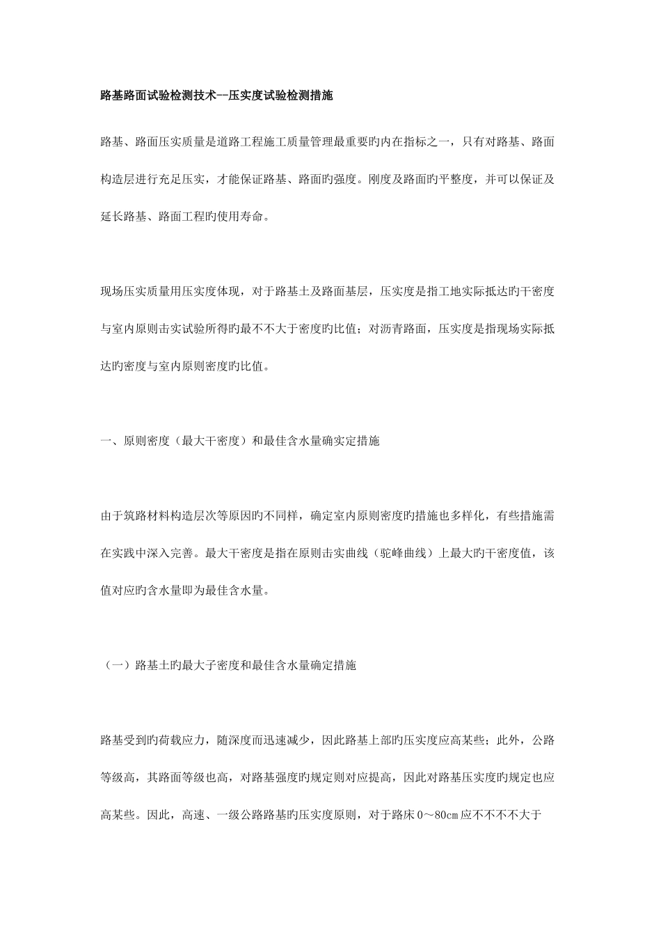 2025年路基路面试验检测技术压实度_第1页