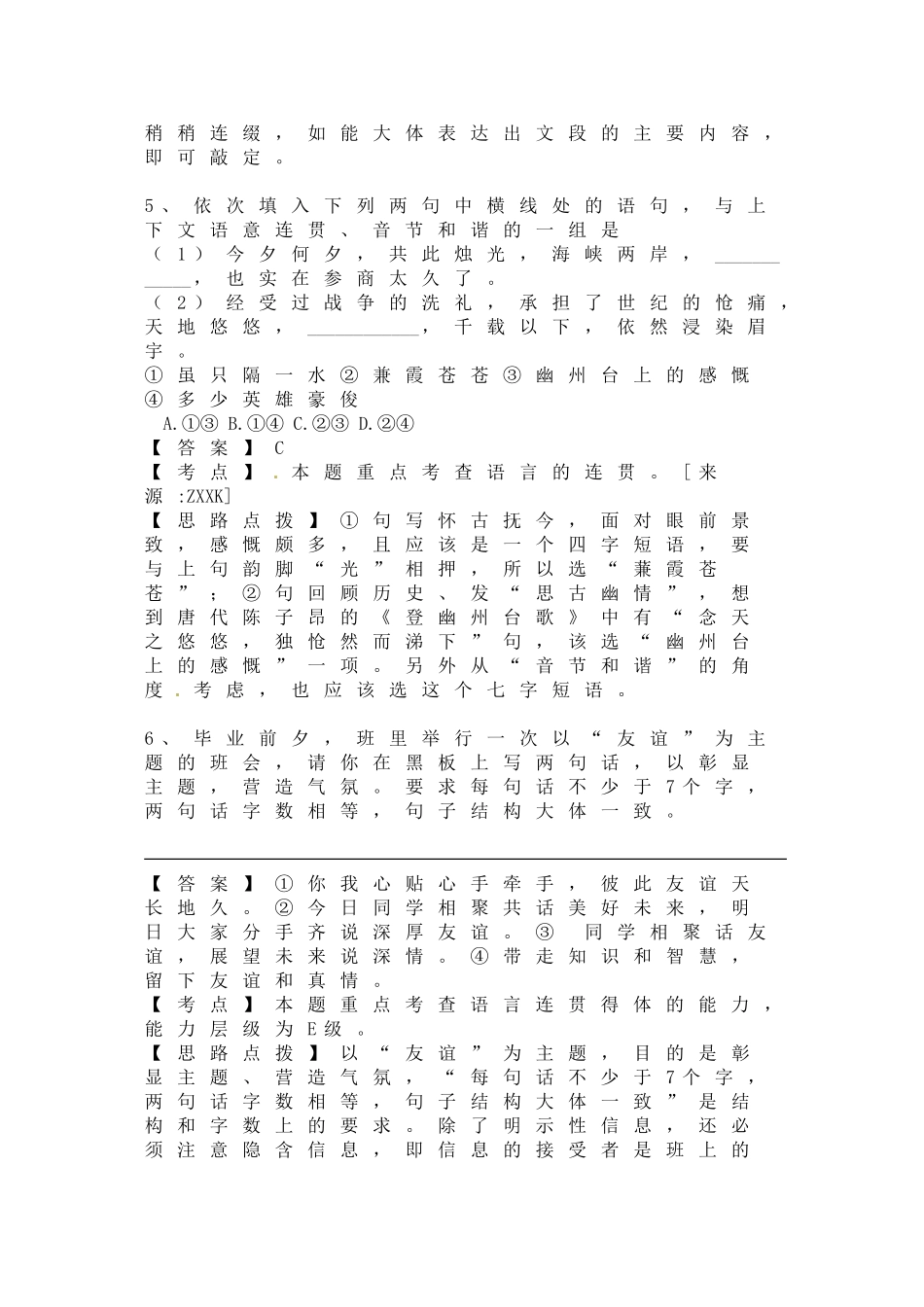 届高三语文每周精析精练8：简明连贯得体全国通用_第3页