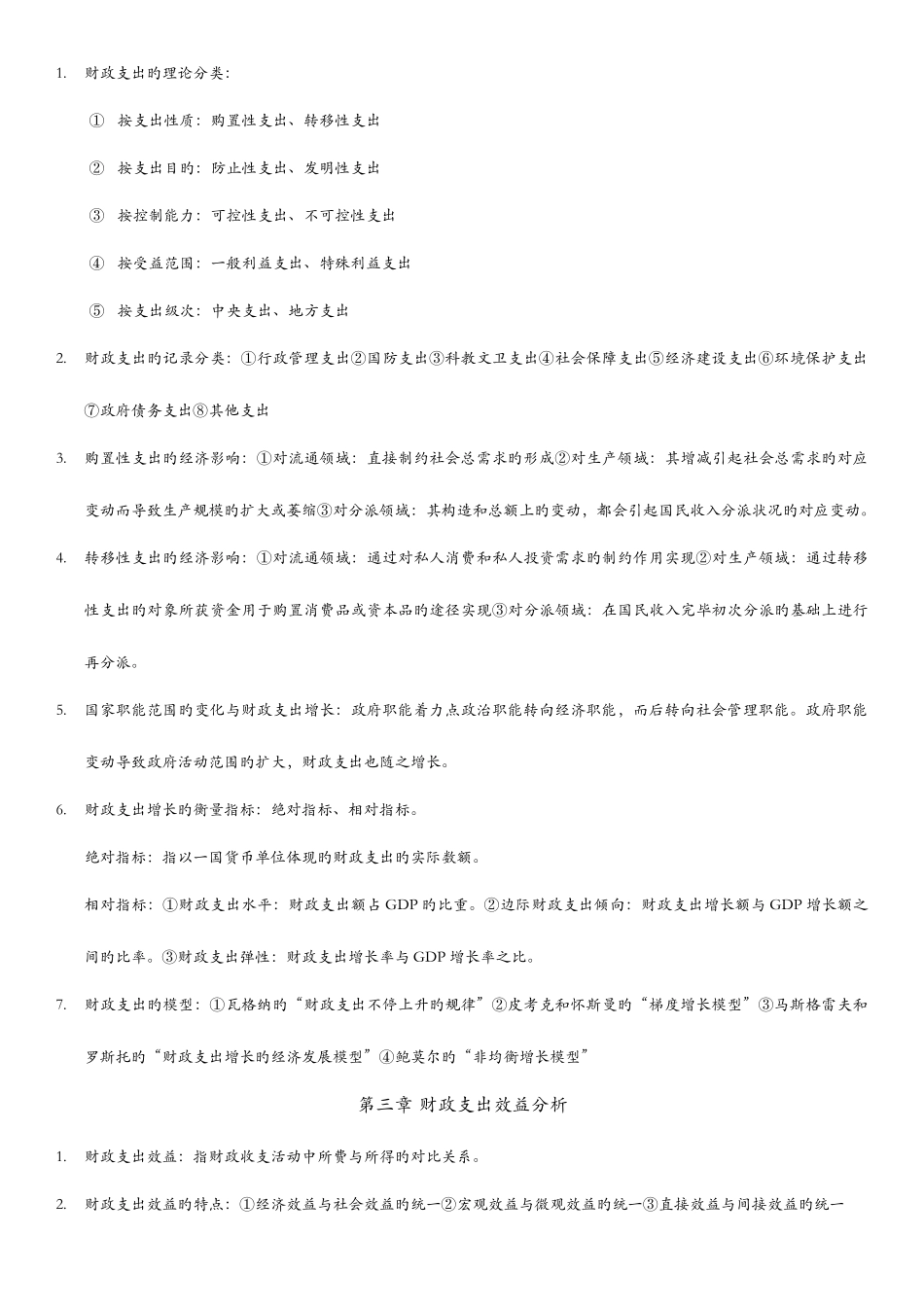 2025年自考财政学重点知识_第2页