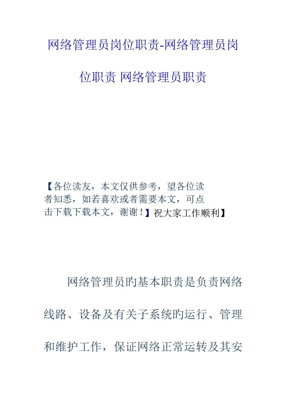 2025年网络管理员岗位职责网络管理员岗位职责网络管理员职责_第1页