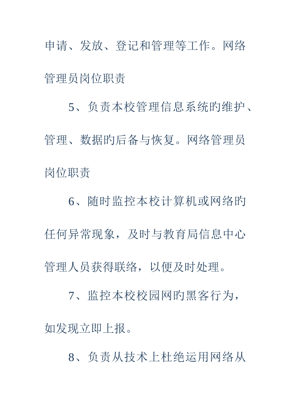 2025年网络管理员岗位职责网络管理员岗位职责网络管理员职责_第3页