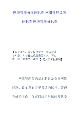 2025年网络管理员岗位职责网络管理员岗位职责网络管理员职责