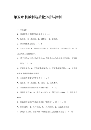 2025年试题库之机械制造质量分析与控制