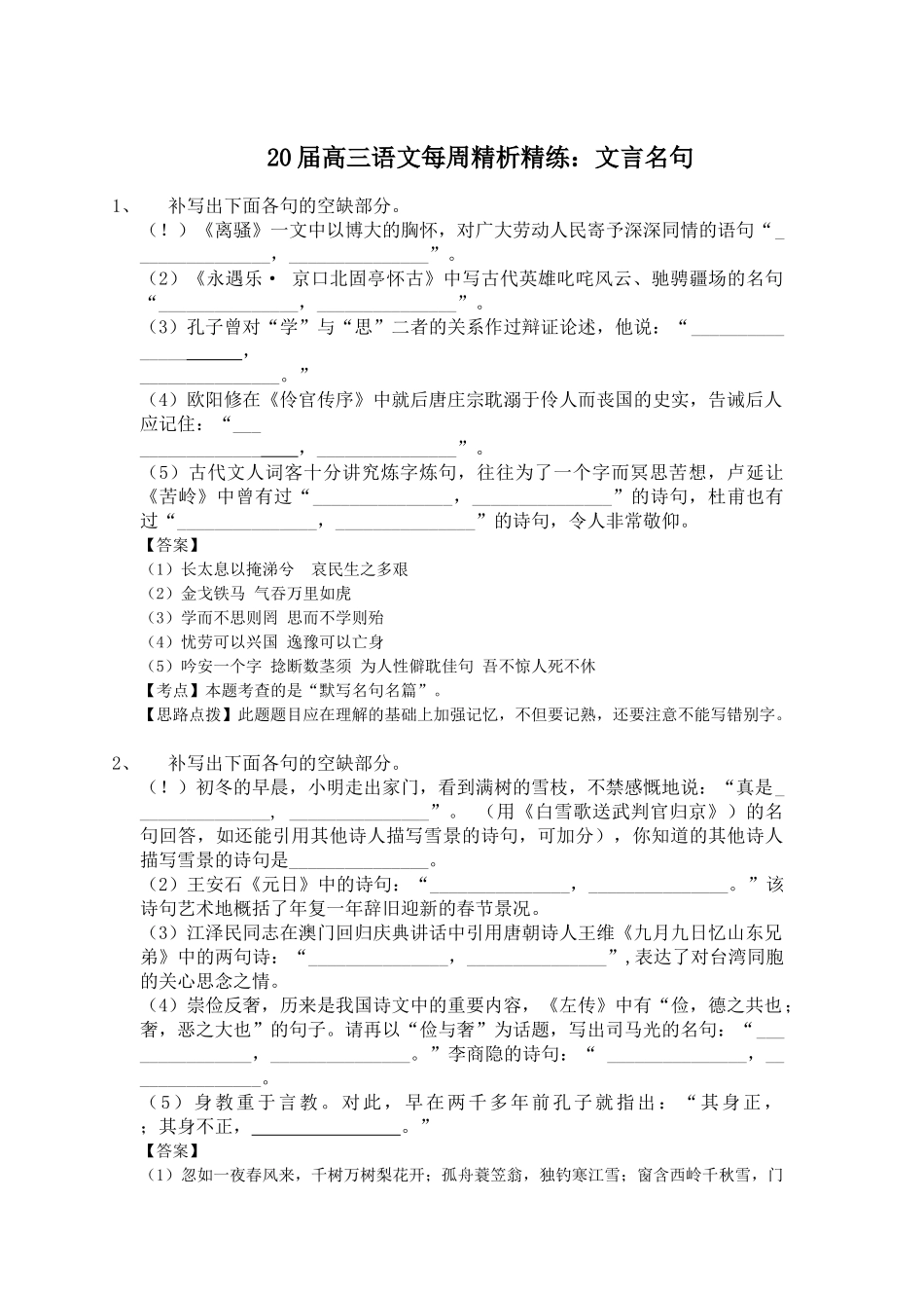 届高三语文每周精析精练9：文言名句全国通用_第1页