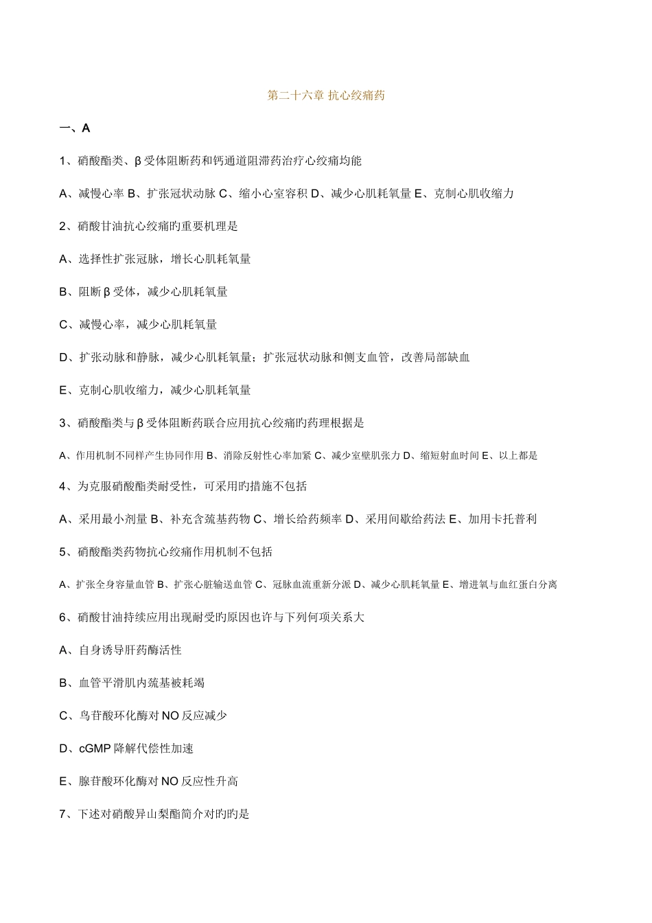 2025年执业药师药理学第二十六章抗心绞痛药习题及答案_第1页