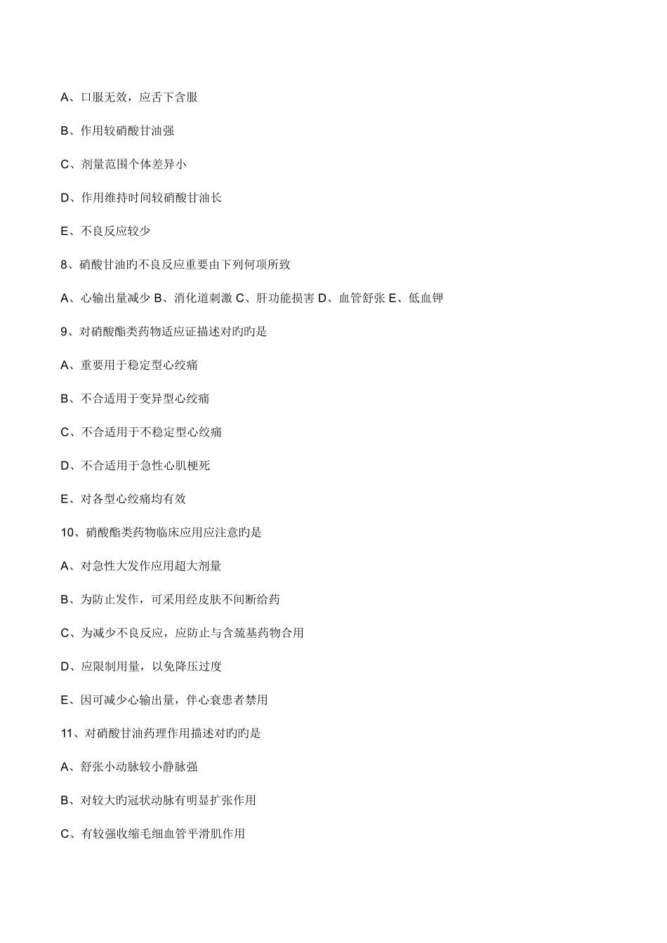 2025年执业药师药理学第二十六章抗心绞痛药习题及答案_第2页
