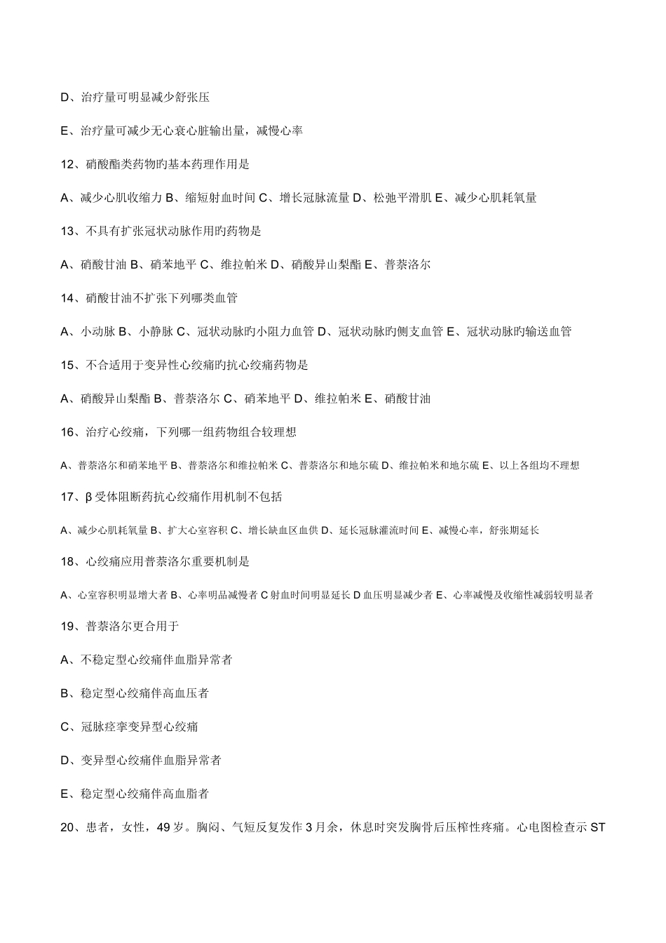 2025年执业药师药理学第二十六章抗心绞痛药习题及答案_第3页