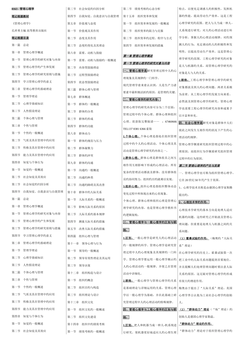 2025年管理心理学自考管理心理学笔记自考串讲讲义资料_第1页