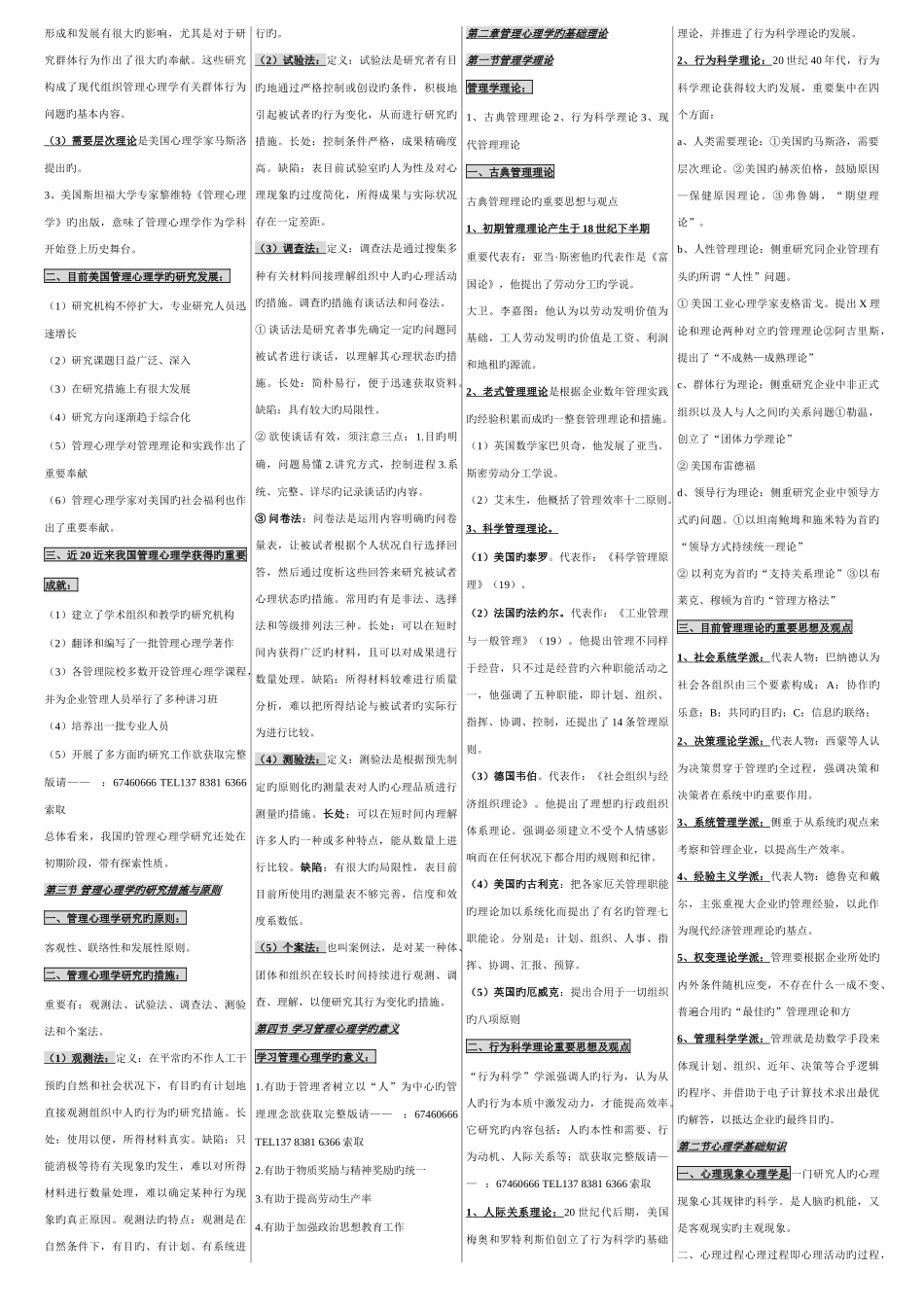 2025年管理心理学自考管理心理学笔记自考串讲讲义资料_第2页