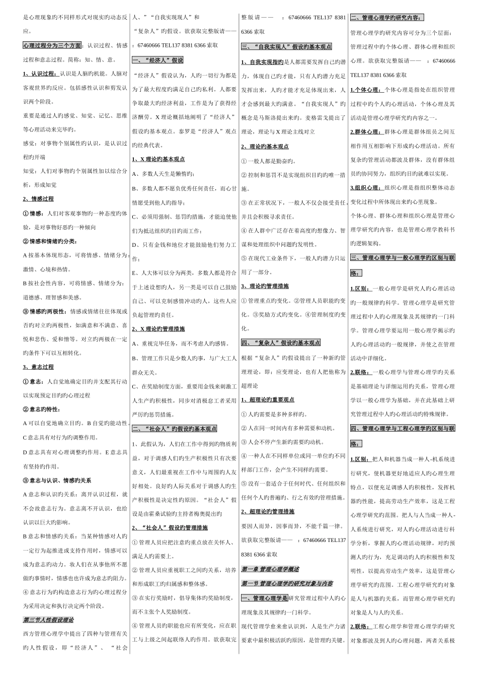 2025年管理心理学自考管理心理学笔记自考串讲讲义资料_第3页