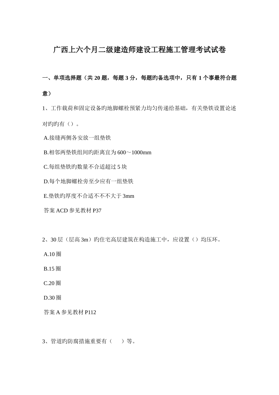 2025年广西上半年二级建造师建设工程施工管理考试试卷_第1页