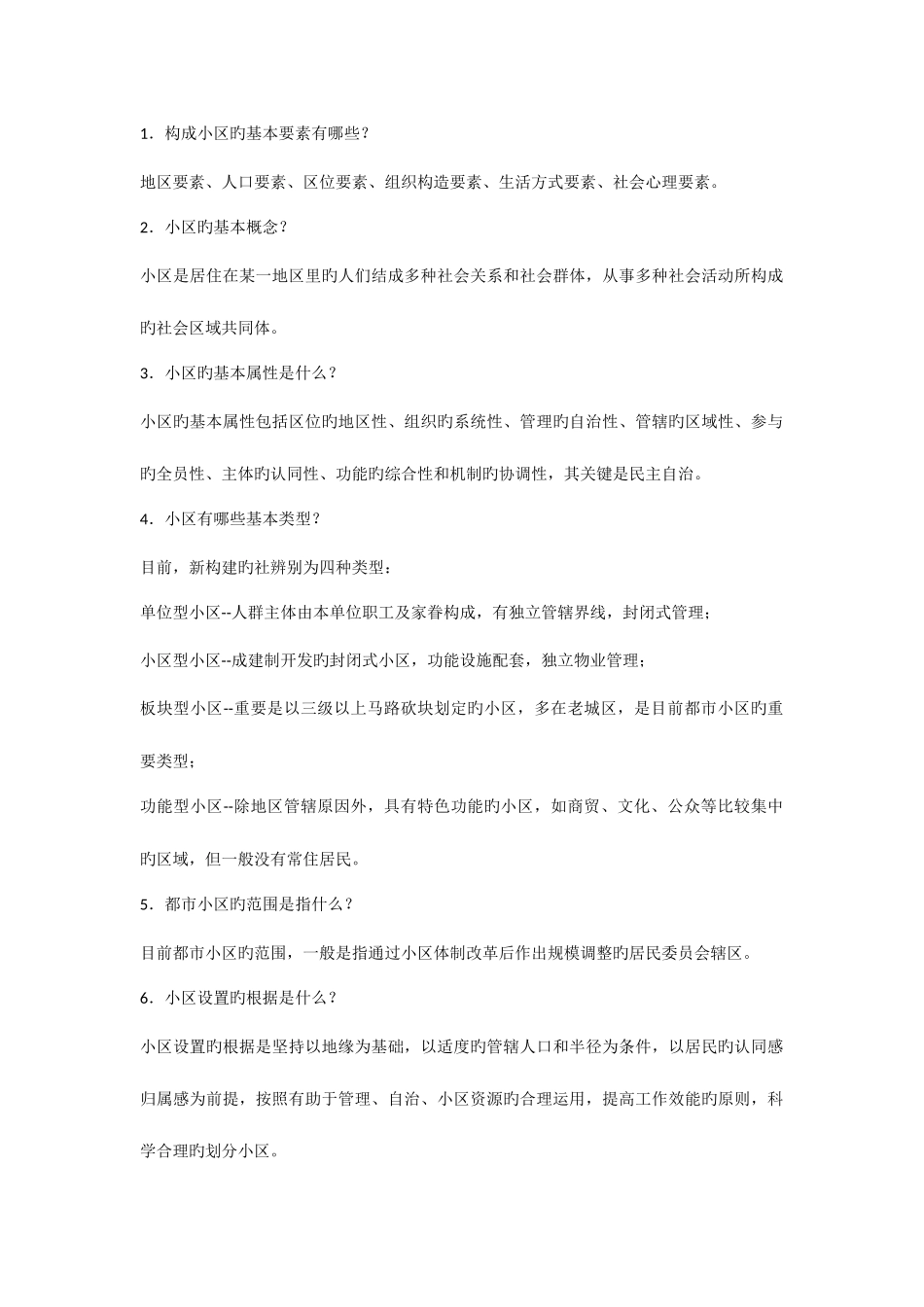 2025年社区工作者综合能力考试基础知识_第1页