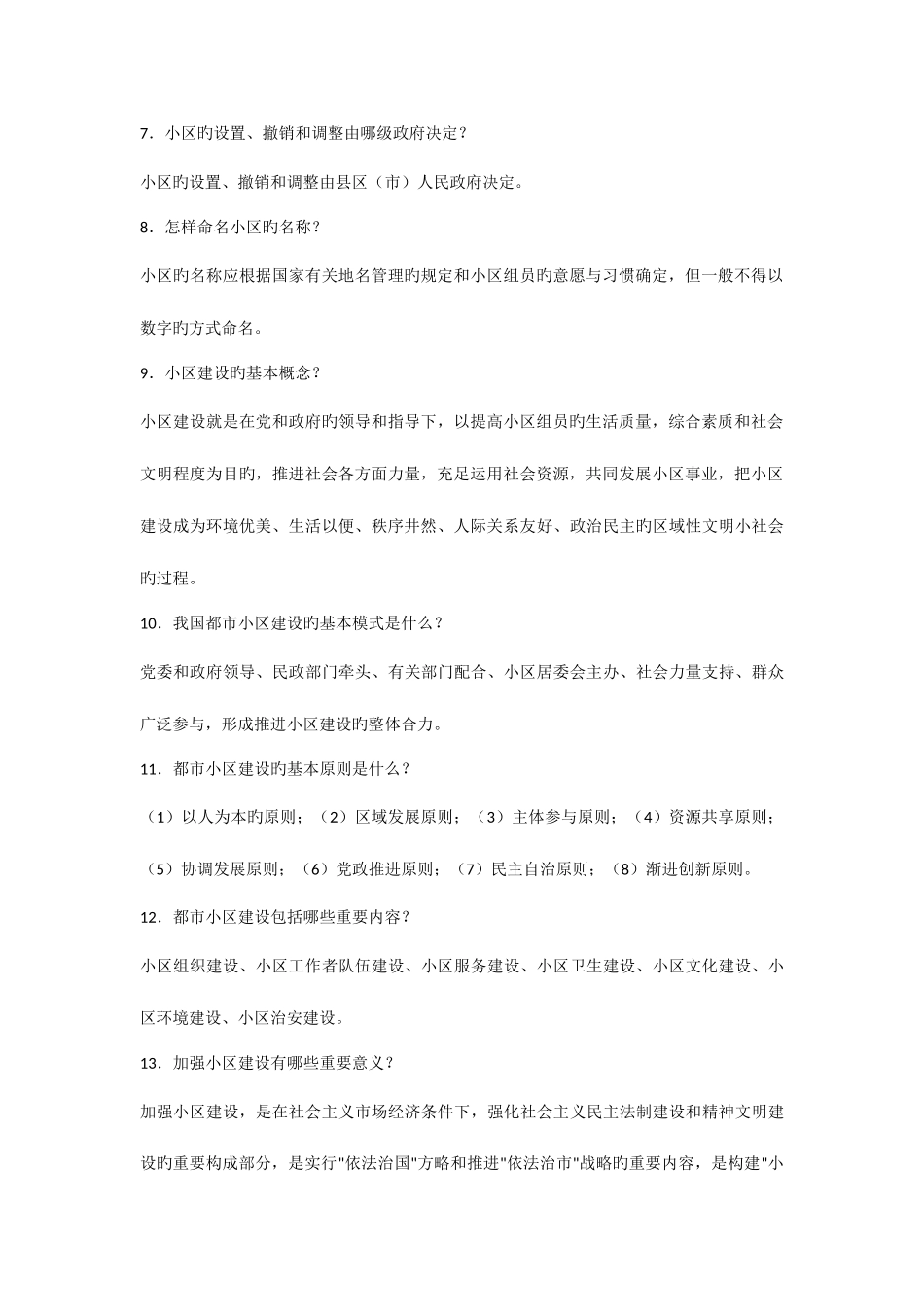 2025年社区工作者综合能力考试基础知识_第2页