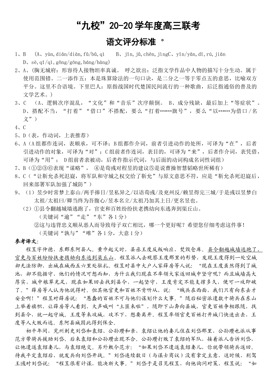 届九校联考试题语文答题及评分标准_第1页