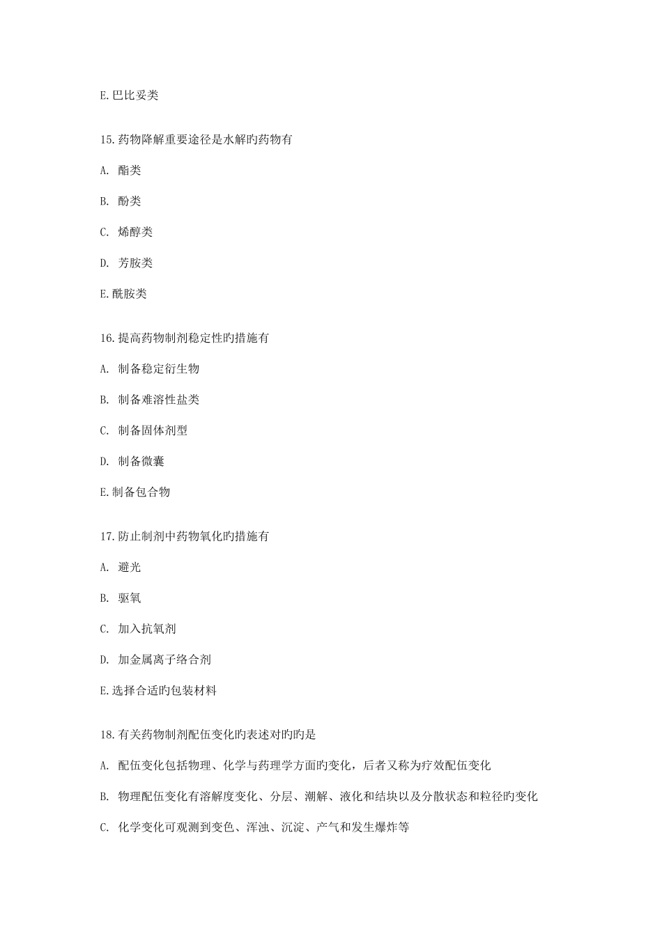 2025年执业药师考试真题药学一_第2页