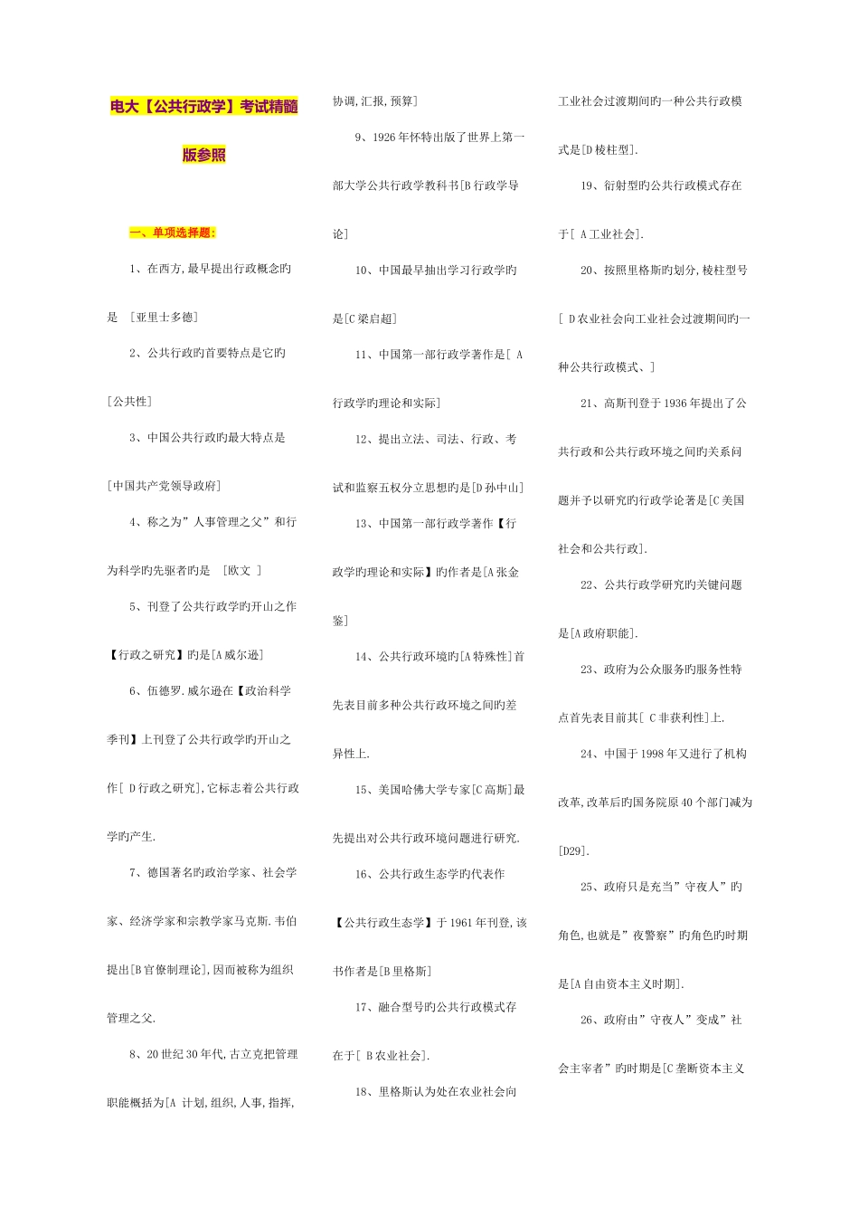 2025年电大公共行政学考试精华版资料_第1页