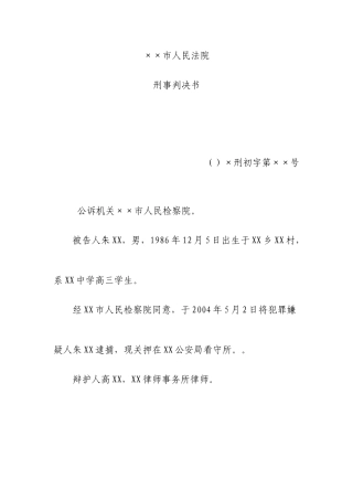 2025年电大法律文书形成性考核作业刑事判决书