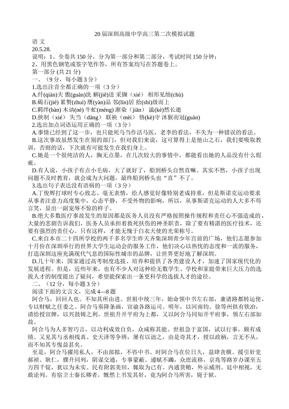 届深圳高级中学高三第二次模拟试题语文_第1页